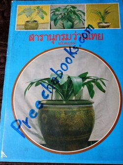 สารานุกรมว่านไทย ฉบับสมบูรณ์ โดย ทัศนา ทัศนมิตร-ดำรงศักดิ์ นาคนิยม (สอบถาม)