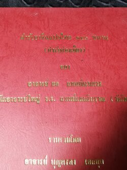 ตำรับยาจีนเเปลไทย 140 ขนาน(ตำรับฮ่องเอี๊ยง) ของ อ.ผล เเพทย์ธเนศวร รวบรวมโดย อ.บุญครอง เอกกุล