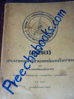 ประมวลหลักวิชาเเพทย์เเผนโบราณ ของ ร.ร.เเพทย์เเผนโบราณ วัดพระเชตุพน