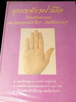 ยุทธฝ่ามือ เรียนด้วยตัวเอง โดย อ.ปริญญา นิ่มประยูร ปกเเข็ง ปี 2533