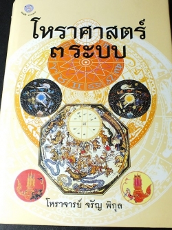 โหราศาสตร์ 3 ระบบ โดย โหราจารย์ จรัญ พิกุล ปกแข็ง 935 หน้า ปี 2554