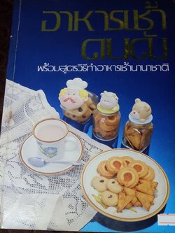 อาหารเช้าคนดัง พร้อมสูตรวิธีทำอาหารเช้านานาชาติ โดย กลุ่ม อักษราบรรณ