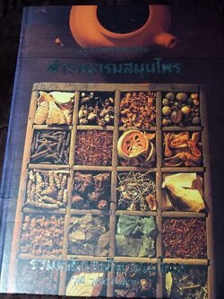 สารานุกรมสมุนไพร รวมหลักเภสัชกรรมไทย โดย วุฒิ วุฒิธรรมเวช ปกแข็ง พิมพ์ 1000 เล่ม ปี 2540