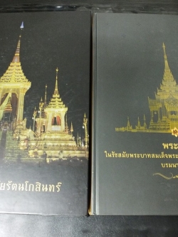 พระเมรุมาศสมัยรัตนโกสินทร์ พระเมรุ ในรัชสมัยพระบาทสมเด็จพระปรมินทรมหาภูมิพลอดุลยเดช บรมนาถบพิตร ปกแข็ง 2 เล่ม