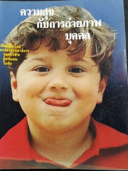 ความสุขกับการถ่ายภาพบุคคล โดย บรรณาธิการของ บ.อีสท์เเมนโกดัก พิมพ์ปี 1983