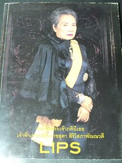 LIPS ฉบับเครื่องประดับในสมเด็จพระเจ้าภคินีเธอ เจ้าฟ้าเพชรรัตนราชสุดา สิริโสภาพัณณวดี พิมพ์ปี 2548 (Pre-Order สอบถาม)
