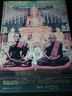 พระสมเด็จวังหน้า เเละ หลวงพ่อเงินฯ พิมพ์ช่างหลวง โดย มัตตัญญู ปกแข็ง ปี 2530(สอบถาม)