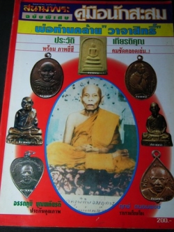 สนามพระพิเศษ หลวงพ่อคล้าย วัดสวนขันธ์ พร้อมภาพสี่สีตลอดเล่ม