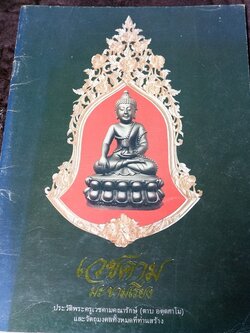 เวชคาม มะขามเรียง วัตถุมงคล หลวงพ่อตาบ จ.สระบุรี