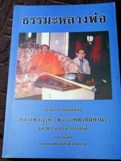 ธรรมะหลวงพ่อ ธรรมะบางตอนของ หลวงพ่อฤาษี(พระราชพรหมยาน) เเละอริยเจ้าบางองค์ รวบรวมโดย น.พ.สมศักดิ์ สืบสงวน