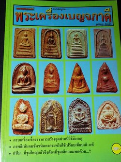 พระเครื่องเบญจภาคี ชุดใหญ่-ชุดเล็ก โดย ยอดพระเกจิ หนา 252 หน้า