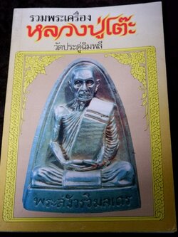 ชี้ตำหนิ พระเครื่อง หลวงปู่โต๊ะ วัดประดู่ฉิมพลี เล่มเล็ก 232 หน้า