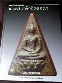 พระกำลังเเผ่นดิน พระสมเด็จจิตรลดา โดย พ.ต.สกุล อาริยะ ปกแข็ง (สอบถาม)