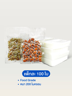 ถุงสุญญากาศซีล 3 ด้าน หนา 200 ไมครอน