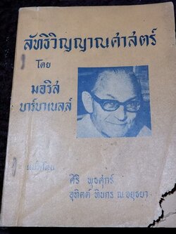 ลัทธิวิญญาณศาสตร์ เเปลโดย ศิริ พุธศุกร์ -อุทิตต์ ทินกร ณ อยุธยา (สนพ.ค้นคว้าทางวิญญาณ) ปี 2515
