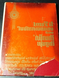25 ปีในจักรวาลเพลง ของ เพ็ญศรี พุ่มชูศรี ปกแข็ง ปี 2509