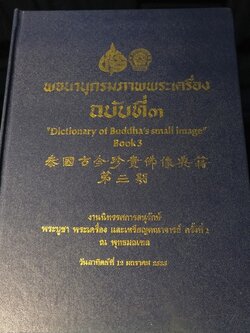 พจนานุกรมภาพพระเครื่อง ฉบับที่ 3 ปกแข็ง ปี 2535
