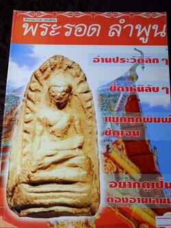 ศึกษาเเละสะสมฉบับพิเศษ พระรอด ลำพูน