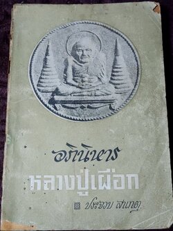 หลวงปู่เผือก วัดสาลีโข โดย ประจวบ สาเกตุ ปี 2515 (สอบถาม)