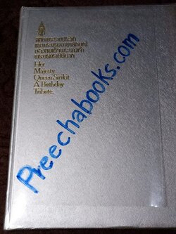 ลิลิตพระราชประวัติ เเละพระบรมฉายาลักษณ์ ของ สมเด็จพระนางเจ้าสิริกิติ์ พระบรมราชินีนาถ ปกเเข็ง