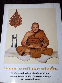 บุญญาบารมี หลวงพ่อเปิ่น ฉบับ สมโภชสัญญาบัตรพัดยศ เจ้าคุณ ปี 2538