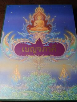 เบญจภาคี โดย มรดกไทย ชุด ปกแข็ง 2 เล่ม บรรจุในกล่อง (สภาพสมบูรณ์) // (สอบถาม)//