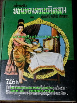 ตำหรับ ขนมของหวานวังหลวง 746 ชนิด ของ คุณหญิง สุรเสียง มงคลการ (Pre-Order- สอบถาม)
