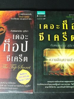 เดอะท็อปซีเคร็ด 1 เเละ 2 โดย ทันตเเพทย์สม สุจีรา หนารวม 568 หน้า ปี 2554