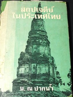 สถูปเจดีย์ในประเทศไทย น.ณ ปากน้ำ ปกแข็ง 162 หน้า พิมพ์ครั้งเเรก ปี 2516