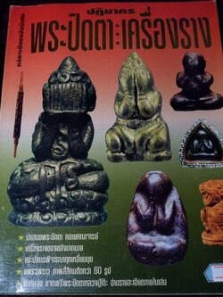 หลักเซียนฉบับพิเศษ ปฏิมากร พระปิดตา-เครื่องราง โดย นพ ท่าพระจันทร์