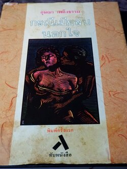 อุษณา เพลิงธรรม กรณีเมียลับนอใจ ปกเเข็ง ปี 2534