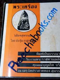 พระเครื่อง เมืองสุพรรณ โดย อ.ประชุม กาญจนวัฒน์ ปี 2516 (สอบถาม)