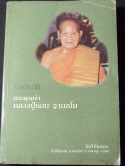 ชีวประวัติ หลวงปู่ชอบ ฐานสโม จัดพิมพ์เนื่องในงานฉลองอายุในวาระคล้ายวันเกิดครบ 89 ปี เมื่อ 10-12 ก.พ.2533
