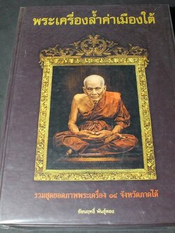 พระเครื่องล้ำค่าเมืองใต้ โดย ชัยนฤทธิ์ พันธุ์ทอง ปกแข็ง พิมพ์ครั้งแรก ปี 2548