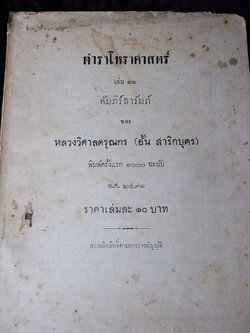 ตำราโหราศาสตร์ เล่ม11 คัมภีร์สารัมภ์ ของ หลวงวิศาลดรุณกร (อั้น สาริกบุตร) ปี 2491