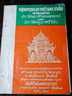ปฐมเหตุของการสร้างพระบัวเข็ม วัดเมืองมาง เชียงใหม่ ปี 2511 (สอบถาม)