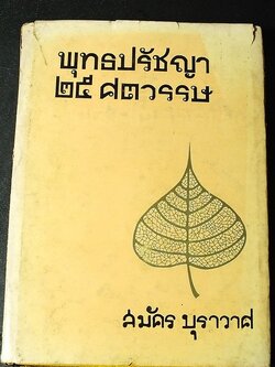 พุทธปรัชญา 25 ศตวรรษ โดย สมัคร บุราวาส ปกแข็ง 704 หน้า ปี 2512
