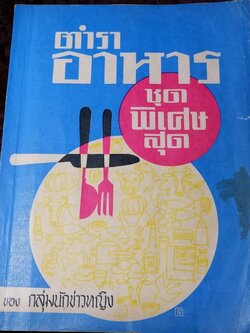 ตำราอาหารชุดพิเศษสุด ของ กลุ่มนักข่าวหญิง ปี 2512