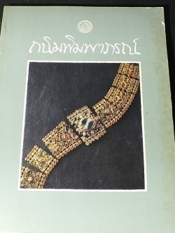 ถนิมพิมพาภรณ์ โดย กรมศิลปากร พิมพ์เนื่องในวันเฉลิมพระชนมพรรษา 5 รอบ 12 สิงหาคม 2535 (สอบถาม)