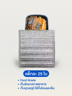 ถุงฟอยล์เก็บอุณหภูมิอาหาร เย็น/ร้อน ไม่มีฝากาว หนา 3 mm