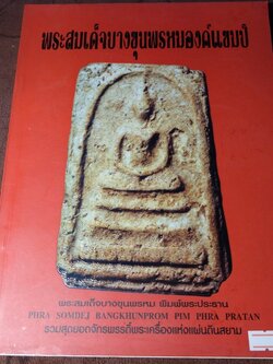 พระสมเด็จ บางขุนพรหมองค์เเชมป์ โดย คเณศ์พร ปี 2546