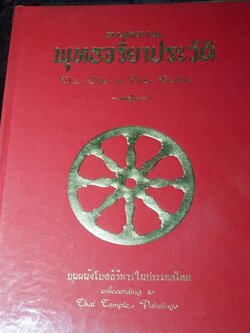 สมุดภาพ พุทธจริยาประวัติ the life of the buddha ตามภาพบนผนังโบสถ์วิหารในประเทศไทย โดย สำนักข่าวอเมริกัน ปกเเข็ง ปี 2542