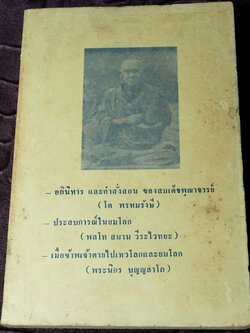 คำอบรมสั่งสอน อภินิหาร ของ สมเด็จพระพุฒาจารย์ โต พรหมรังษี เเละ ประสบการณ์ในยมโลก ปี 2524