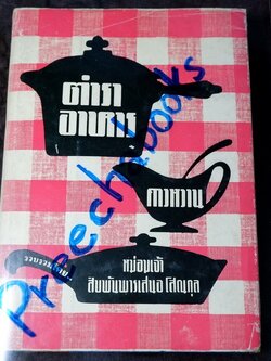 ตำราอาหารคาวหวาน โดย ม.จ.สิบพันพารเสนอ โสณกุล ปกแข็ง ปี 2507 (สอบถาม)