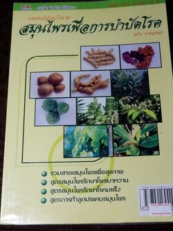 สมุนไพรเพื่อการบำบัดโรค เเก้ว กาญจนา