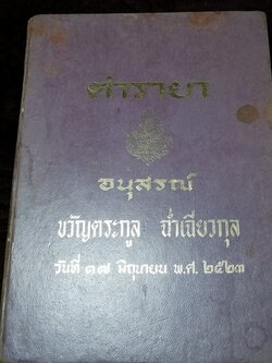 ตำรายา จัดพิมพ์โดย อภิชิโต ภิกขุ ,ชาตรี โสภณพานิช , สว่าง เลาหทัย ปกเเข็ง 786 หน้า ปี 2523