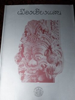 เมืองเชียงเเสน โดย กรมศิลปากร ปี 2539