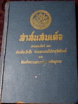 สาส์นสมเด็จ ลายพระหัตถ์ ของ สมเด็จเจ้าฟ้า กรมพระยานริศรานุวัตติวงศ์ เเละ สมเด็จกรมพระยาดำรงราชานุภาพ ภาค 4 ปกแข็ง ปี 2499