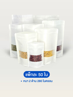 ถุงคราฟท์สีขาวซิปล็อคตั้งได้ หน้าต่างสี่เหลี่ยมขุ่น (เคลือบกันน้ำ)
