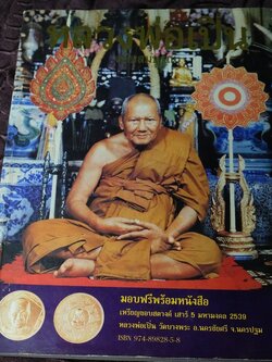 หลวงพ่อเปิ่น วัดบางพระ ฉบับสมบูรณ์ โดย ทรงพล มากชูชิต หนา 215 หน้า ปี 2539
